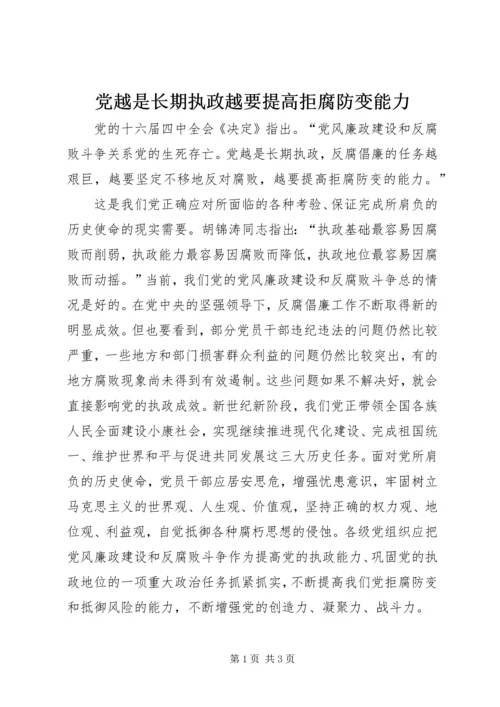 党越是长期执政越要提高拒腐防变能力.docx