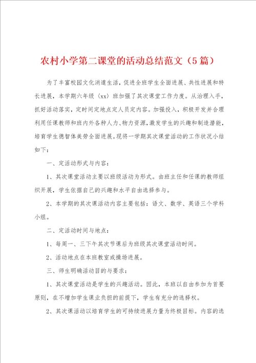 农村小学第二课堂的活动总结范文5篇