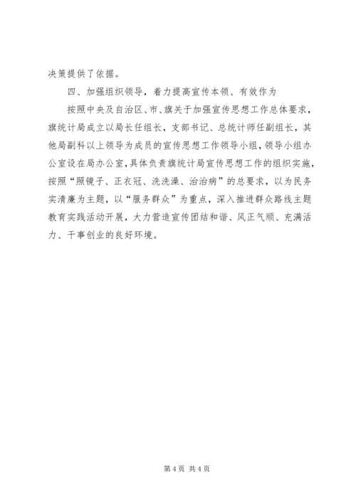 统计局年度宣传思想工作计划范文.docx