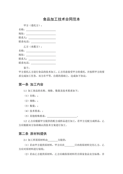 食品加工技术合同范本