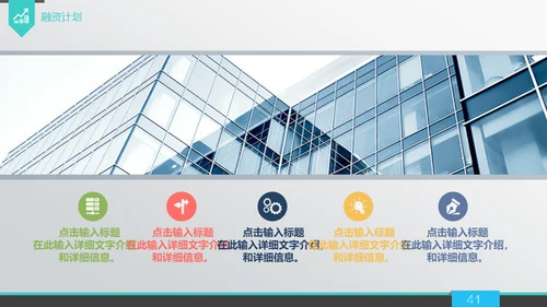 商业策划计划书融资路演通用PPT模板