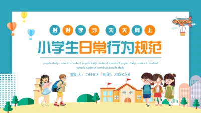 小学生日常行为规范通用PPT模板