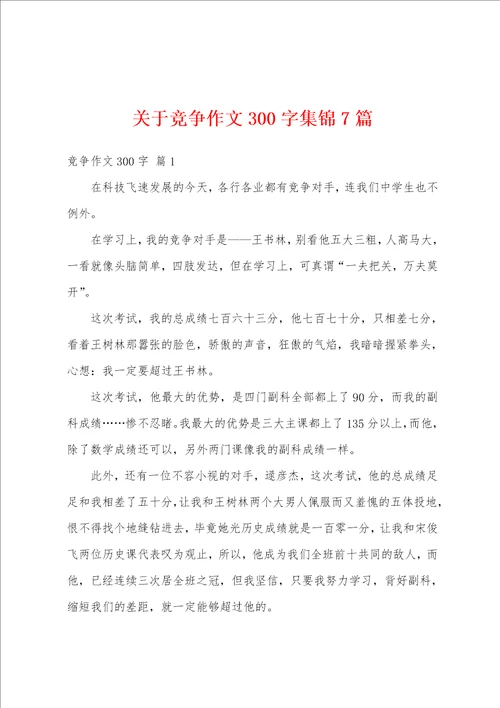 关于竞争作文300字集锦7篇