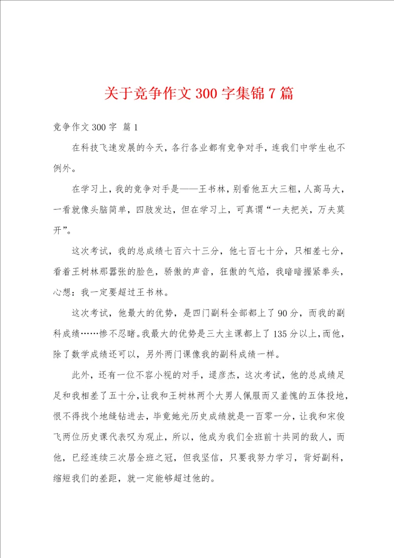 关于竞争作文300字集锦7篇