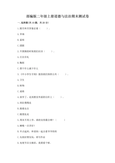 部编版二年级上册道德与法治期末测试卷【预热题】.docx
