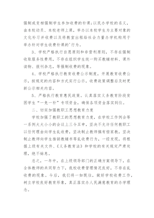 教育乱收费自查报告.docx