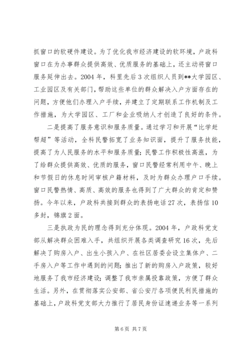 市公安局治安支队户政科党支部建设经验材料 (2).docx