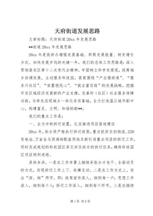 天府街道发展思路.docx