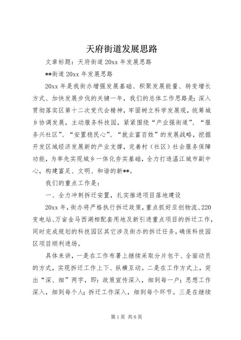 天府街道发展思路.docx