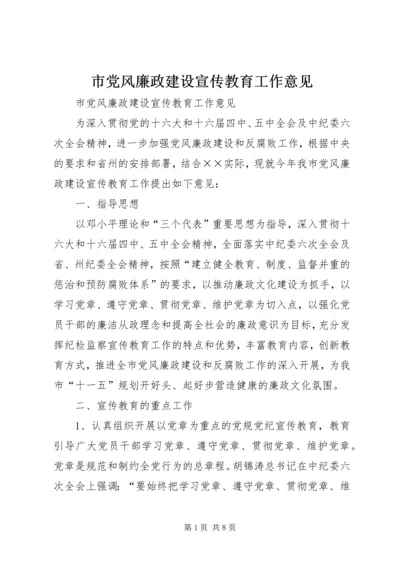 市党风廉政建设宣传教育工作意见 (4).docx