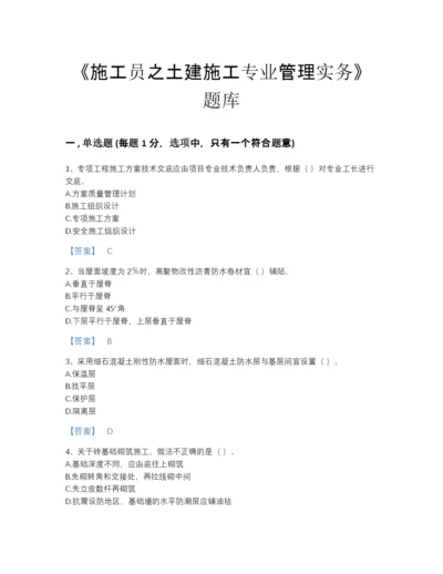 2022年中国施工员之土建施工专业管理实务自测题型题库及下载答案.docx