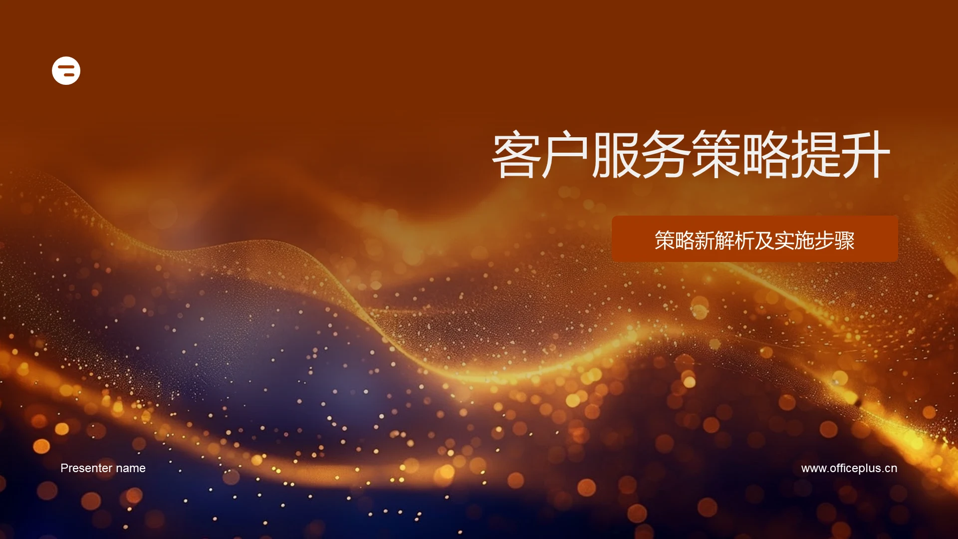 客户服务策略提升PPT模板