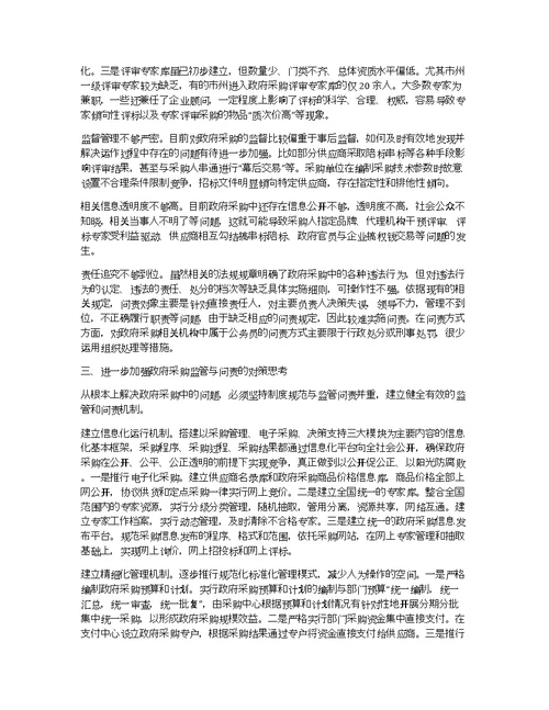 关于当前政府采购监管工作的调研报告