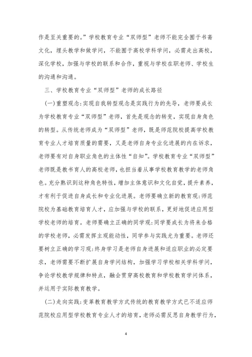 双师型小学教育论文