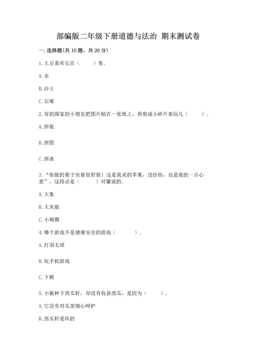 部编版二年级下册道德与法治 期末测试卷加精品答案.docx