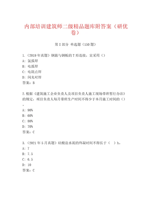 内部培训建筑师二级精品题库附答案（研优卷）