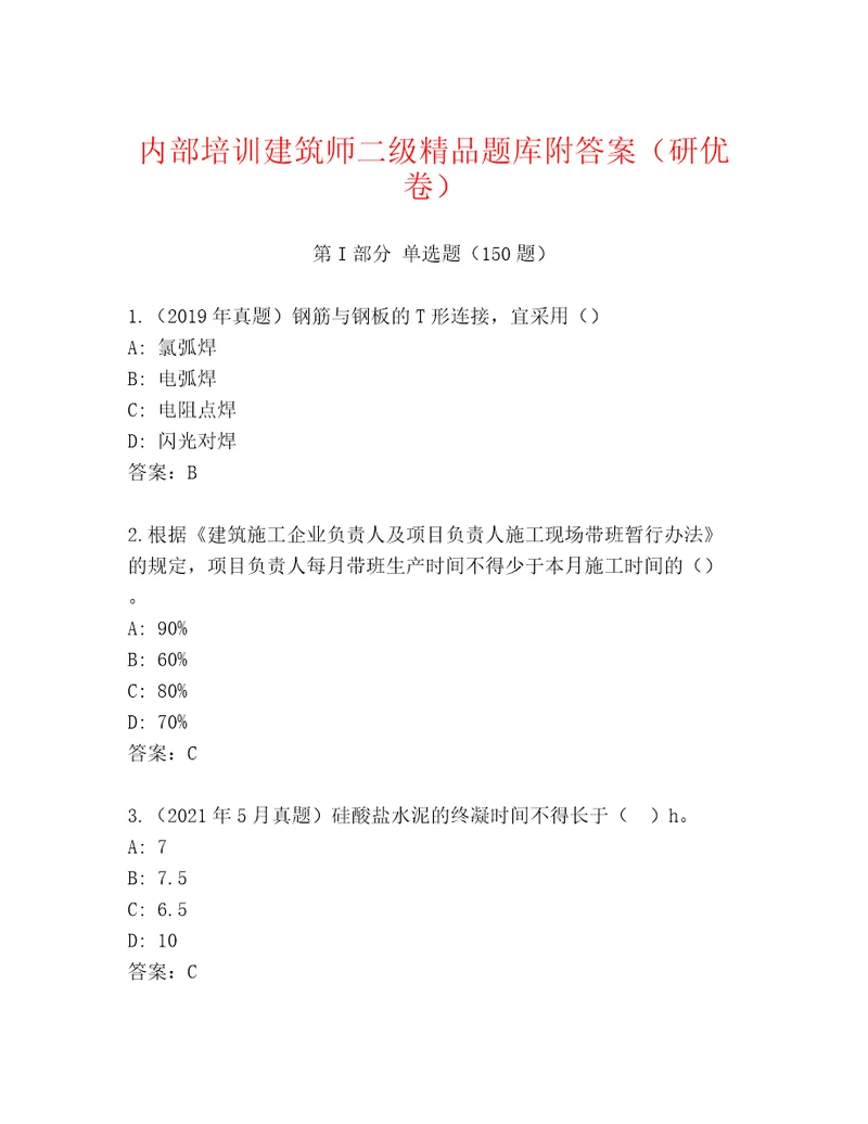 内部培训建筑师二级精品题库附答案（研优卷）