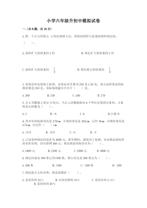 小学六年级升初中模拟试卷附参考答案（实用）.docx