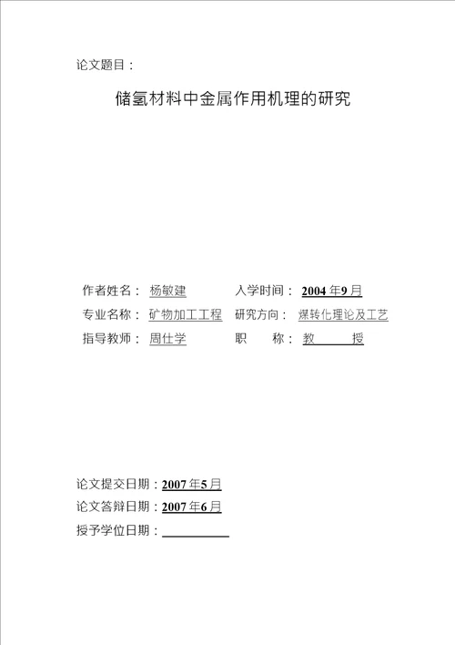 储氢材料中金属作用机理的分析矿物加工工程专业毕业论文