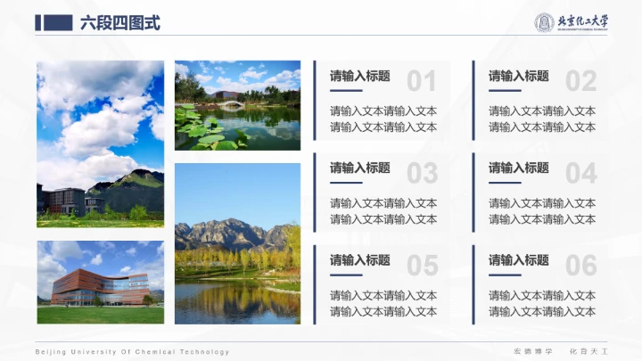 北京化工大学专属课题学术汇报毕业答辩通用PPT模板