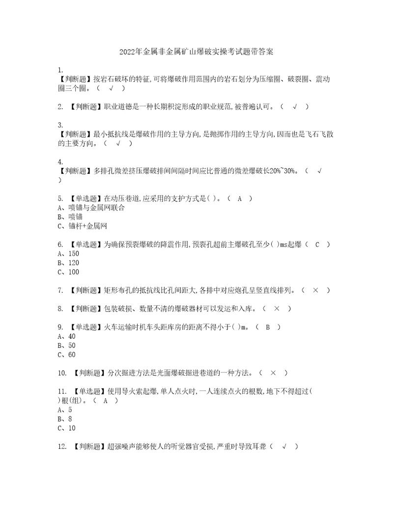 2022年金属非金属矿山爆破实操考试题带答案98