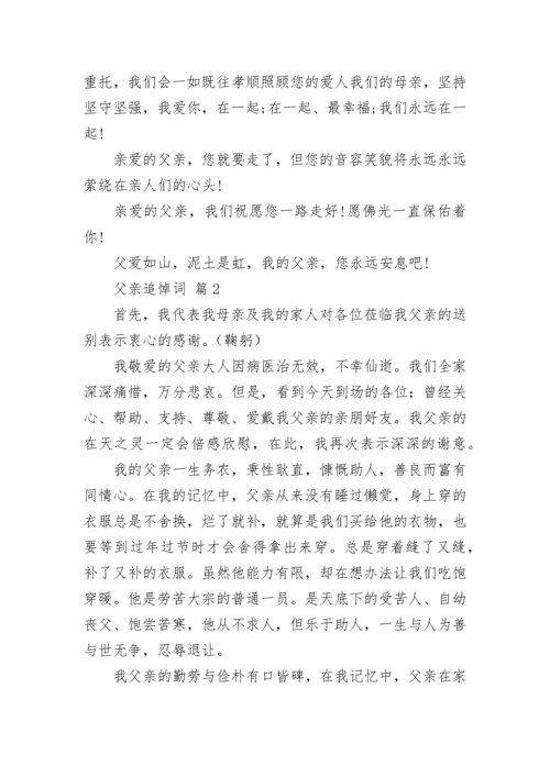 父亲追悼词.docx