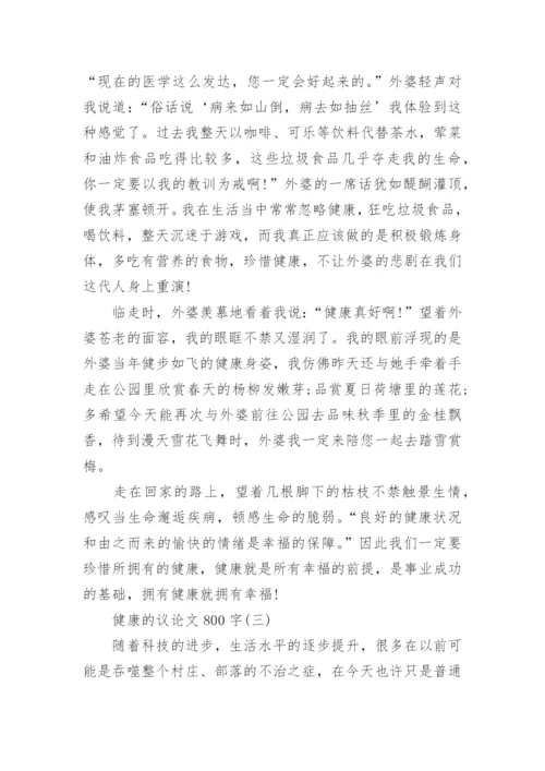 健康的议论文800字范文10篇.docx