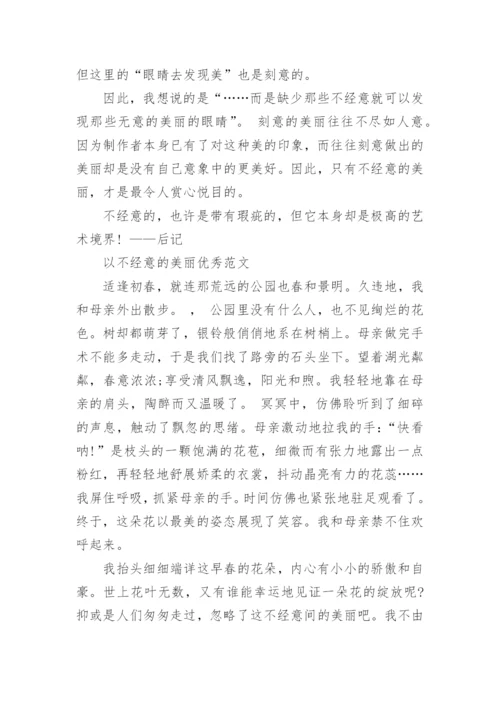 以不经意的美丽为题目的议论文.docx