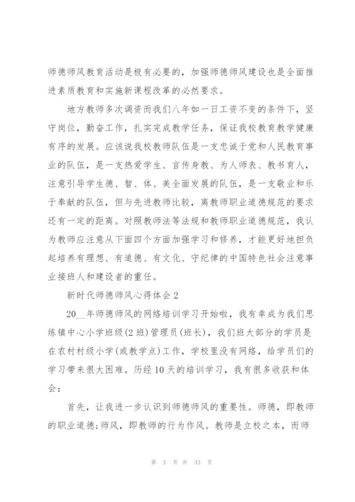 新时代师德师风心得体会十篇.docx