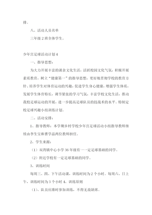 少年宫足球活动计划.docx