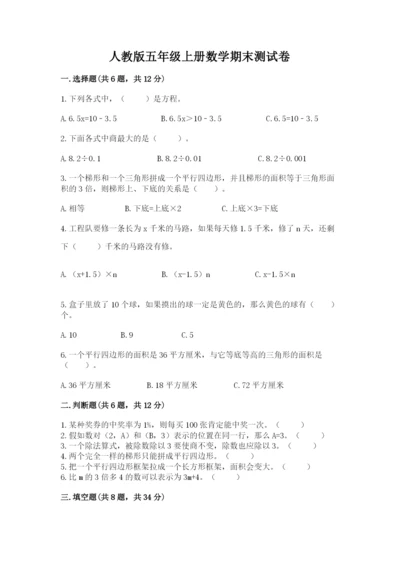 人教版五年级上册数学期末测试卷及参考答案【新】.docx