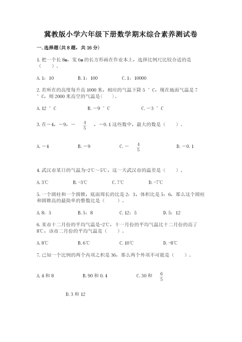 冀教版小学六年级下册数学期末综合素养测试卷及参考答案1套.docx