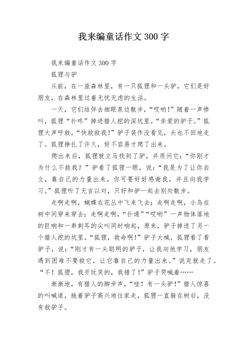 我来编童话作文300字.docx