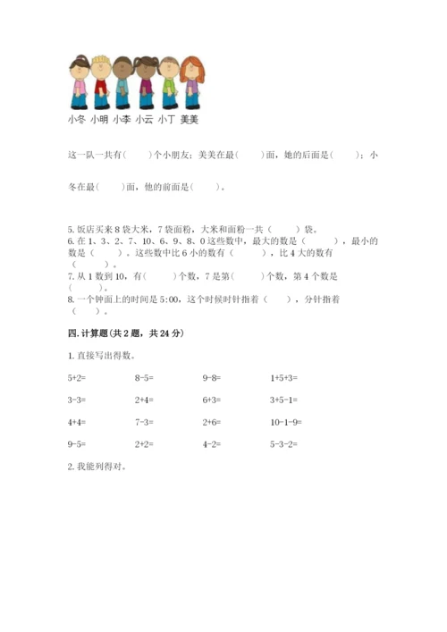 人教版一年级上册数学期末测试卷及完整答案【夺冠】.docx