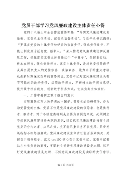 党员干部学习党风廉政建设主体责任心得.docx