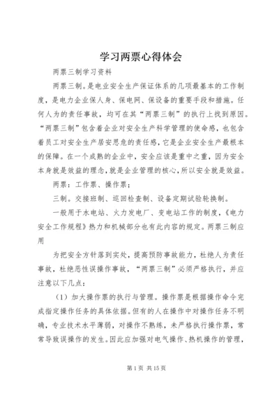 学习两票心得体会 (2).docx