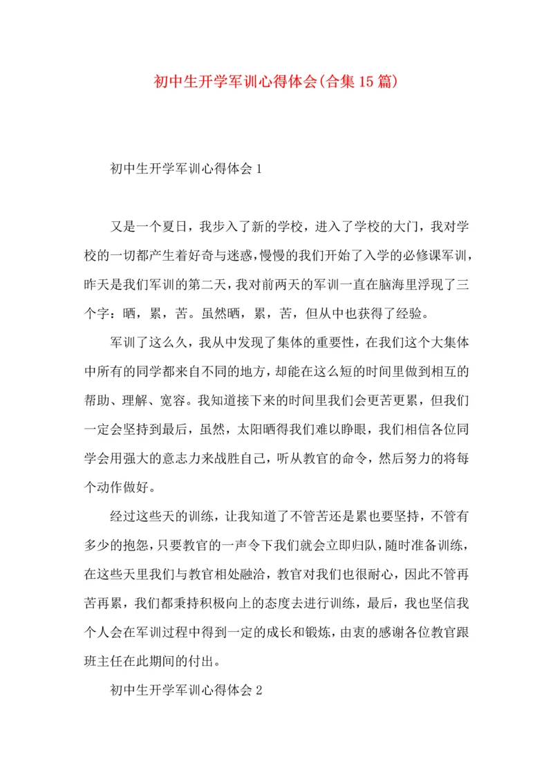 初中生开学军训心得体会(合集15篇).docx