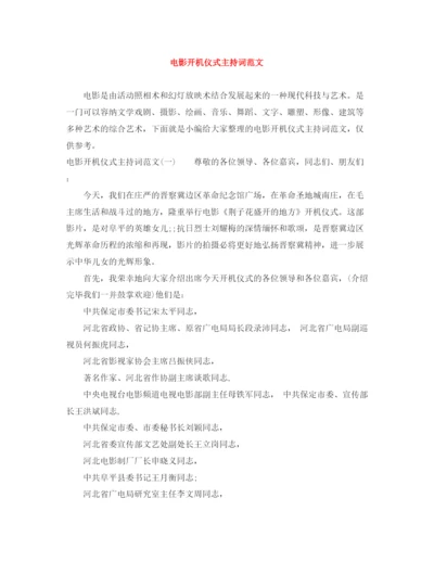 精编之电影开机仪式主持词范文.docx