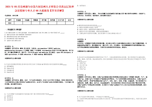 2021年05月贵州都匀市第八届贵州人才博览会引进高层次和急需紧缺专业人才66人模拟卷答案详解第98期