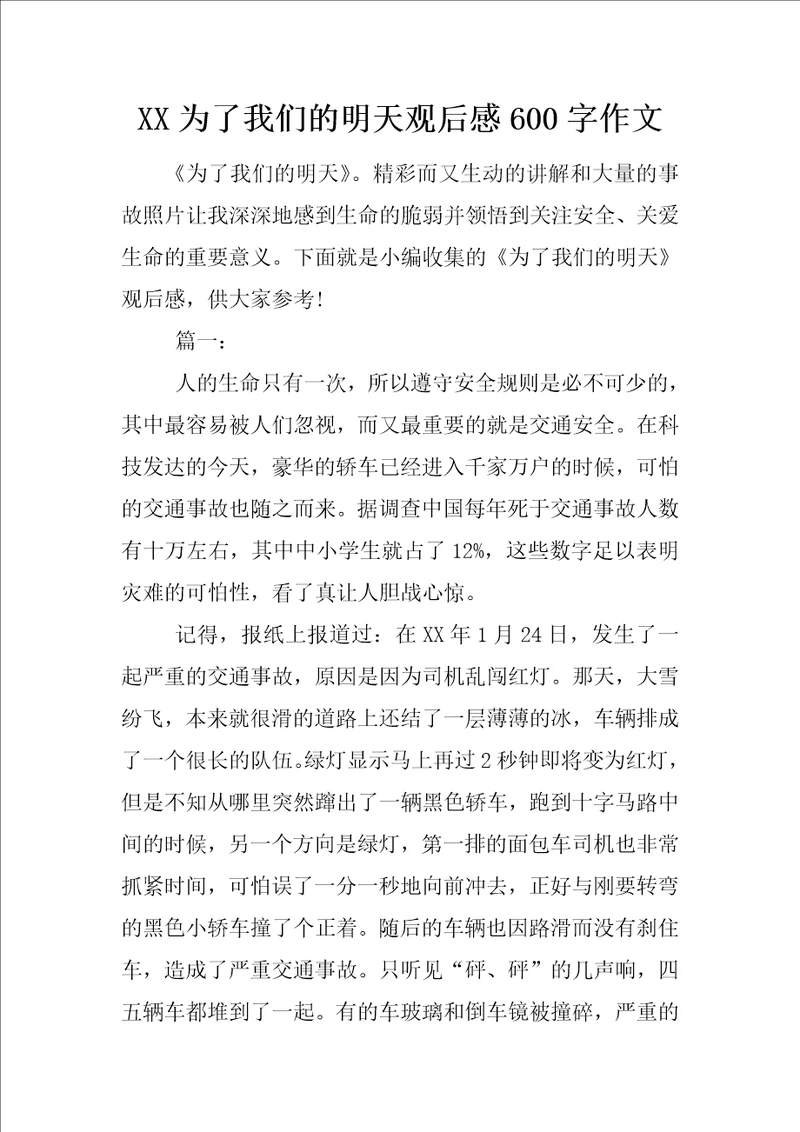 XX为了我们的明天观后感600字作文