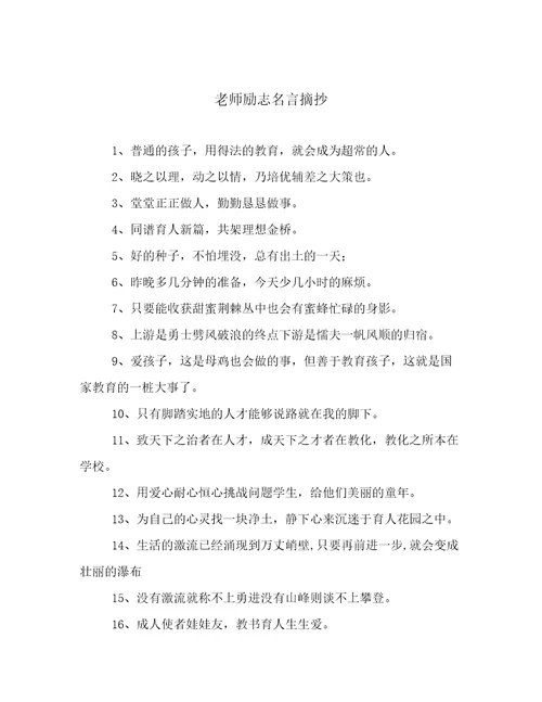 老师励志名言摘抄