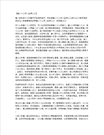 会计专业学习心得总结