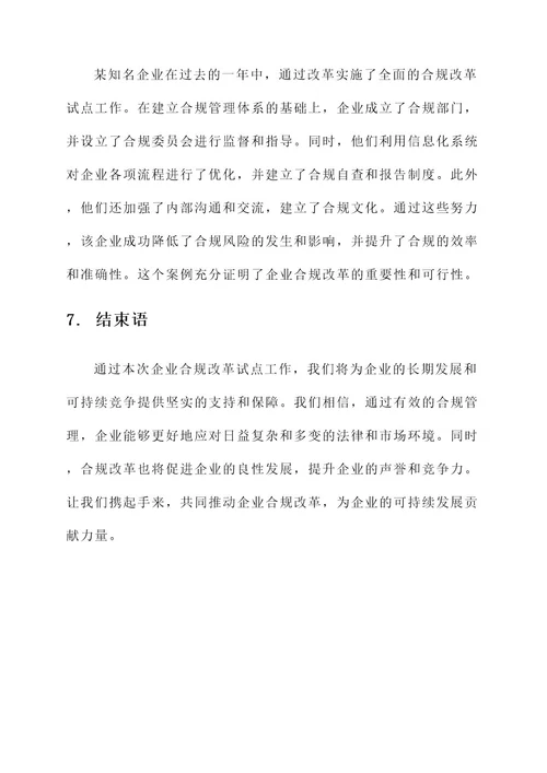 企业合规改革试点工作方案