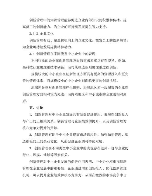 创新管理在中小企业发展的作用