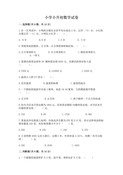 小学小升初数学试卷完整参考答案.docx