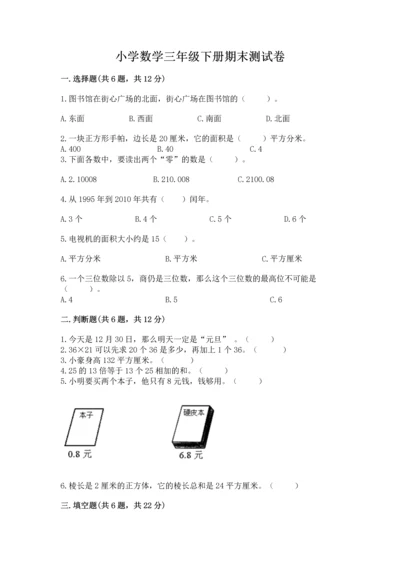 小学数学三年级下册期末测试卷及完整答案（易错题）.docx