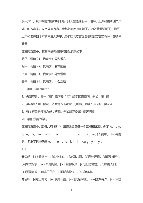 襄阳方言的调查-旅游管理