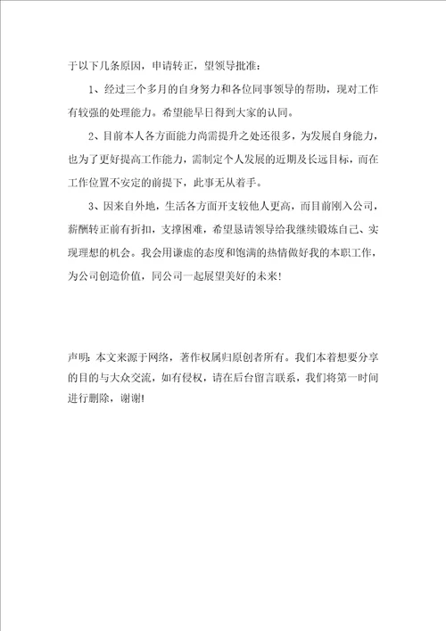员工转正个人工作总结优秀模板合集