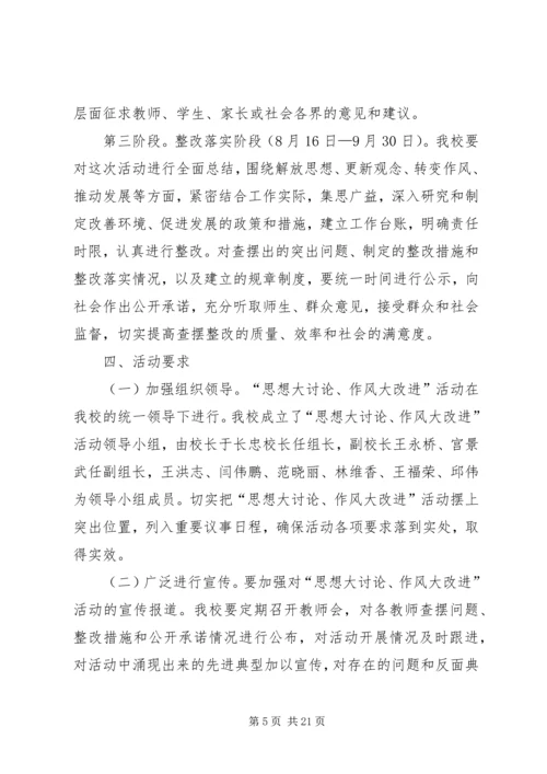 亭口中心小学“思想大讨论、作风大改进”活动方案1.docx