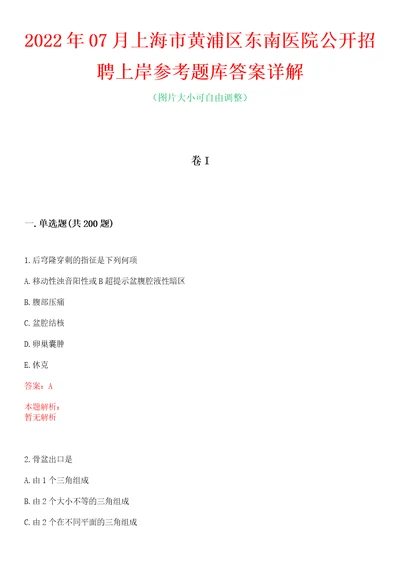 2022年07月上海市黄浦区东南医院公开招聘上岸参考题库答案详解